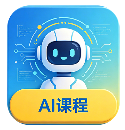 人工智能通识课程